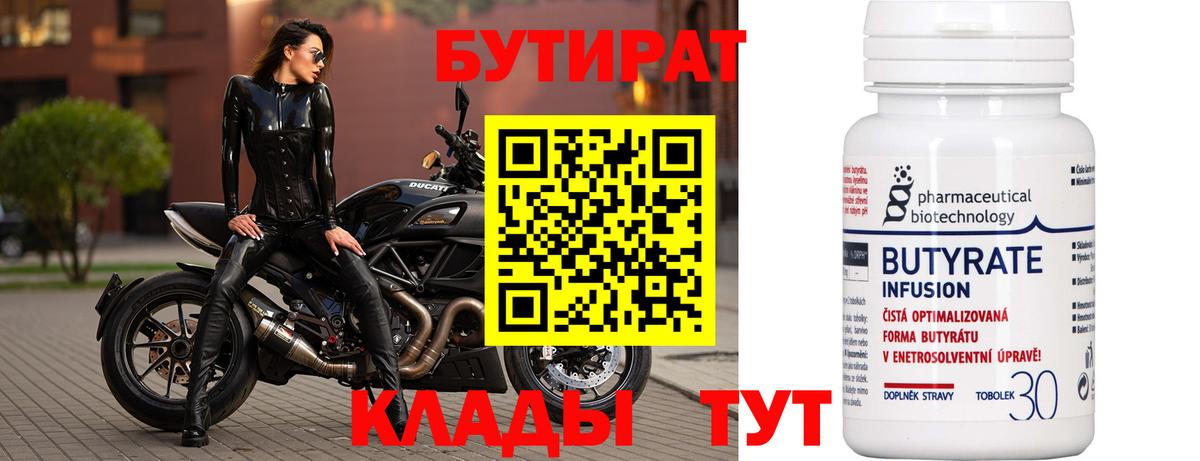 Бутират  Вход с VPN  Юрга  Бутират 99% 