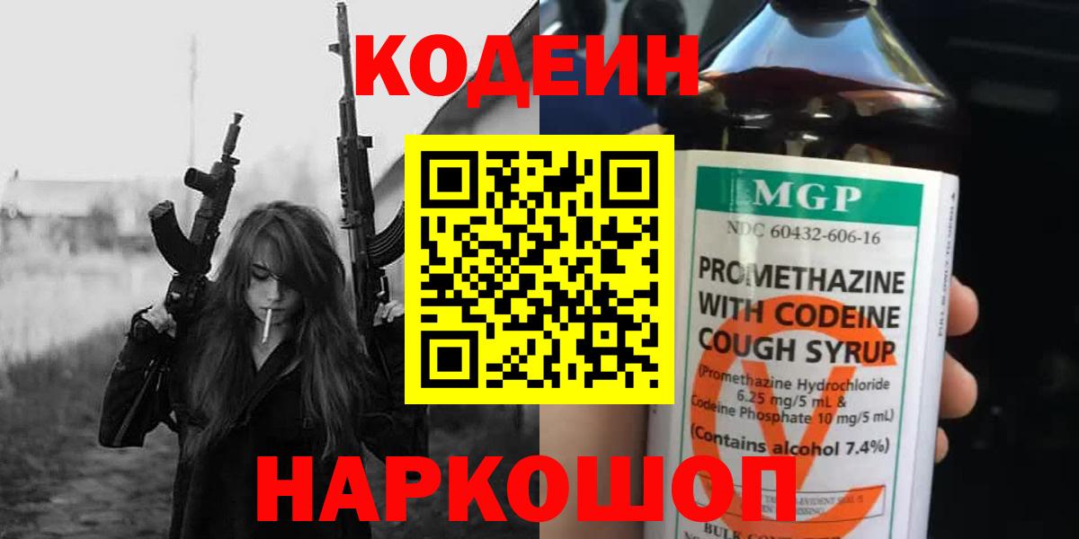 Кодеин Purple Drank Юрга